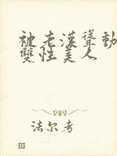 被老汉耸动呻吟双性美人