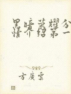 黑暗荣耀分集剧情介绍第一季