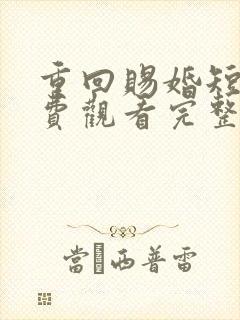 重回赐婚短剧免费观看完整版