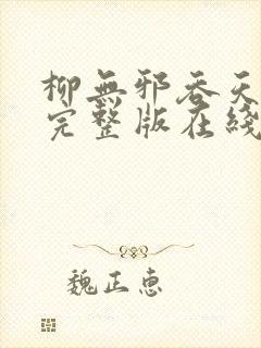 柳无邪吞天神鼎完整版在线封面