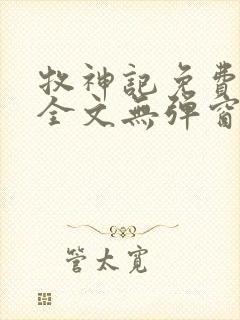 牧神记免费阅读全文无弹窗