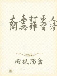 大奉打更人笔趣阁无弹窗清爽