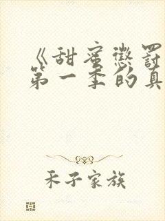 《甜蜜惩罚2》第一季的真人版封面