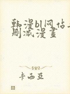 韩漫bl网站无删减漫画