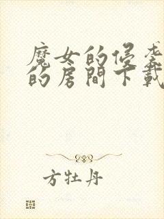 魔女的侵袭库洛的房间下载