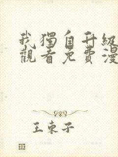 我独自升级在线观看免费漫画