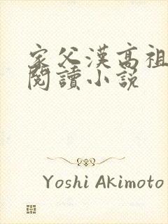 家父汉高祖全文阅读小说