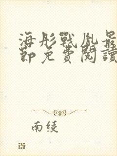 海彤战胤最新章节免费阅读