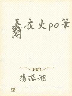 长夜火po笔趣阁
