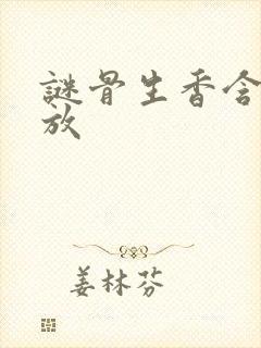 谜骨生香含苞待放