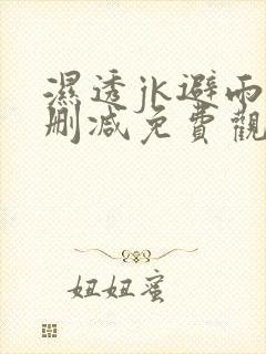 湿透jk避雨无删减免费观看