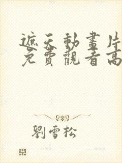 遮天动画片全集免费观看高清