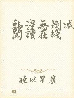 韩漫无删减免费阅读在线