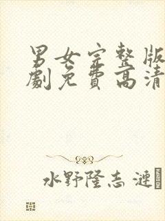 男女完整版电视剧免费高清在线观看