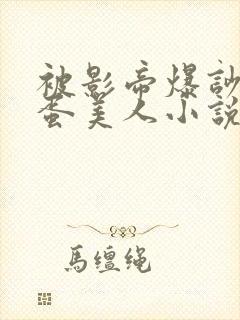 被影帝爆吵的笨蛋美人小说免费阅读全文封面