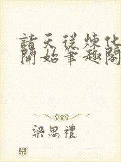 诸天从炼化技能开始笔趣阁