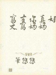 写有你真好的作文写妈妈