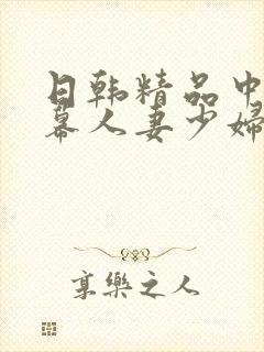 日韩精品中文字幕人妻少妇