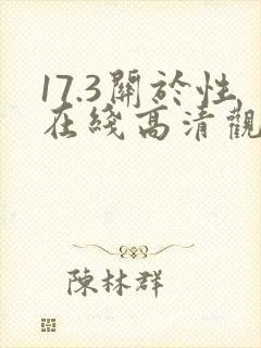 17.3关于性在线高清观看电影完整免费版