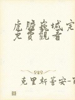 虎胆巍城完整版免费观看封面