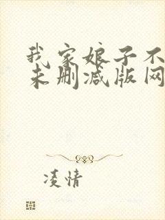 我家娘子不对劲未删减版网络有声书