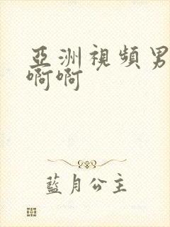 亚洲视频男女啊啊啊