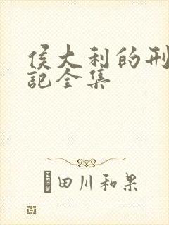 侯大利的刑侦笔记全集