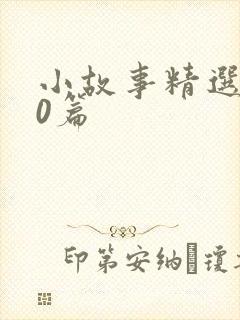 小故事精选100篇