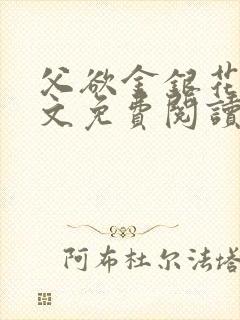 父欲金银花露全文免费阅读笔趣阁无