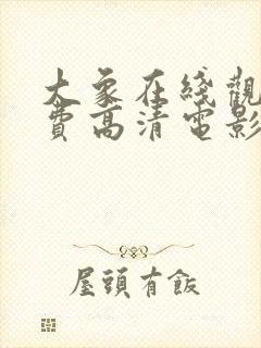 大象在线观看免费高清电影