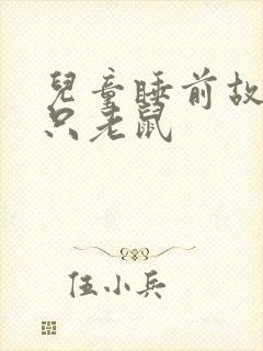 儿童睡前故事三只老鼠