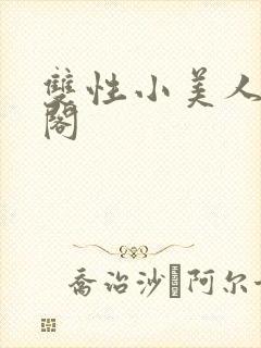 双性小美人笔趣阁