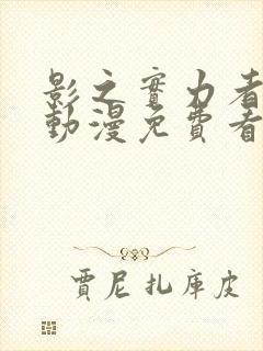 影之实力者樱花动漫免费看