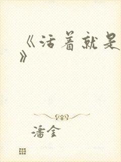 《活着就是恶心》封面