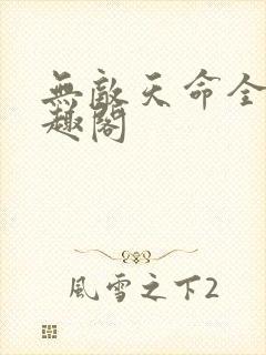 无敌天命全本笔趣阁