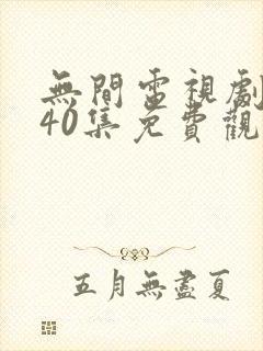 无间电视剧全集40集免费观看策驰