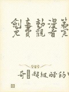 剑来动漫第二季免费观看完整版第6集