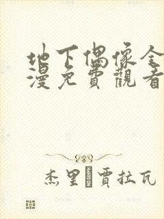 地下偶像全集动漫免费观看