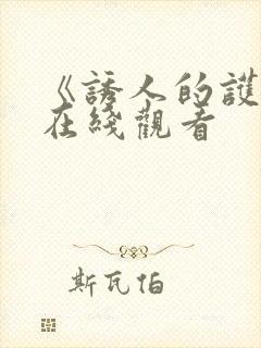 《诱人的护士》在线观看