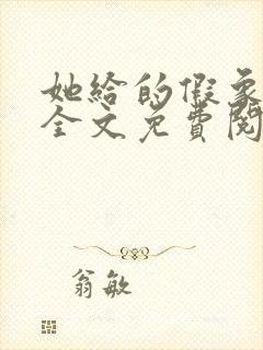 她给的假象小说全文免费阅读