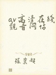 av高清在线线观看网站