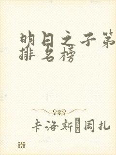 明日之子第一季排名榜