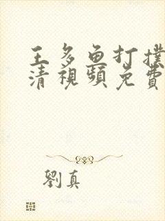 王多鱼打扑克高清视频免费看