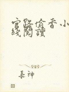 官路偷香小说在线阅读