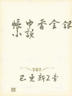 帐中香金银花露小说