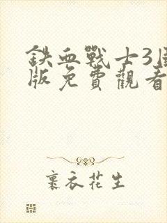 铁血战士3国语版免费观看高清