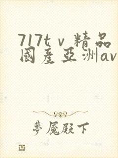 717tⅴ精品国产亚洲av成人