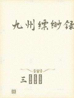 九州缥缈录小说