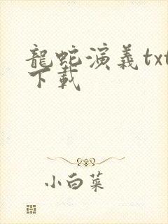 龙蛇演义txt下载