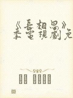 《长相思》第二季电视剧免费完整版封面